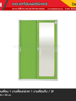 ตู้เสื้อผ้าบานเลื่อน 1 บานเลื่อน+กระจก / SF