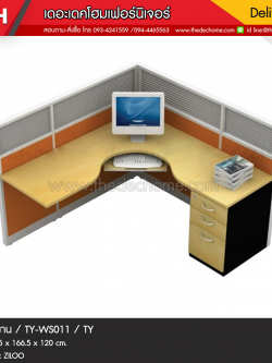 ชุดโต๊ะทำงานกลุ่ม TY-WS011 / TY