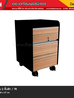 ตู้ 2 ลิ้นชัก (มีล้อ) / PR