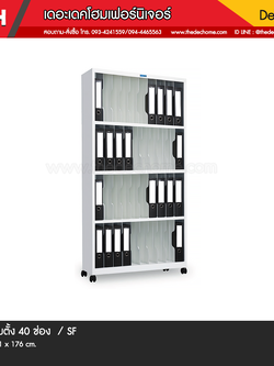 ชั้นวางแฟ้มตั้ง SS-37 (40 ช่อง) / SF