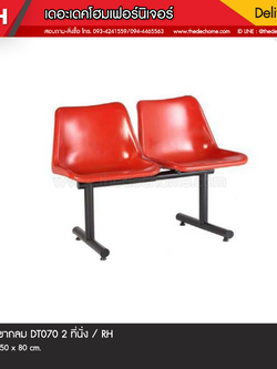 เก้าอี้แถวขากลม DT070 2 ที่นั่ง