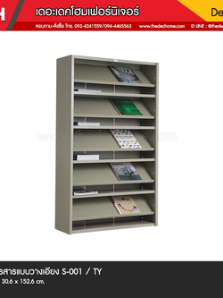 ชั้นวารสารแบบวางเอียง S-001 / TY