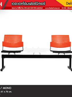 เก้าอี้แถว GDM 2 ที่นั่ง / MONO