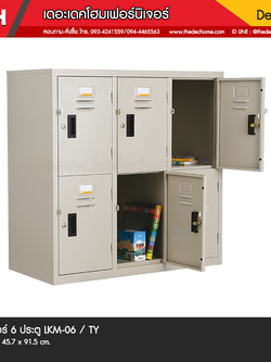 ตู้ล็อคเกอร์ 6 ประตู LKM-06 / TY