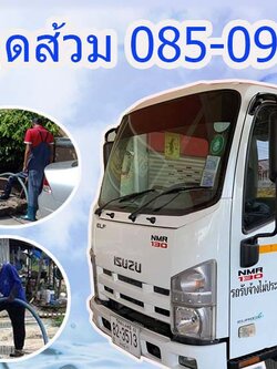 บริการดูดส้วม เขตมีนบุรี 085-0987750 สูบส้วม รามอินทรา สีหบุรานุกิจ เสรีไทย รามคำแหง ร่มเกล้า สุวินทวงศ์ นิมิตรใหม่ หทัยราษฎร์