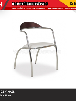 เก้าอี้ DIC-74 / MASS
