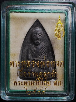 หลวงพ่อทวด สก.รุ่นแรก พิมพ์ใหญ่เนื้อว่าน วัดห้วยมงคล พ.ศ.2544 กล่องเดิม (ขายแล้ว)