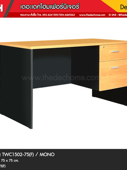 โต๊ะทำงาน TWC1502-75(F) / MONO