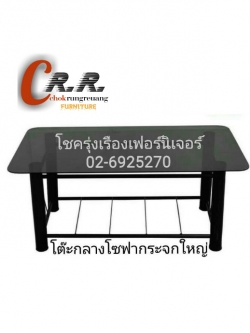 โต๊ะกลางโซฟา (ใหญ่)