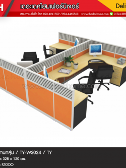ชุดโต๊ะทำงานกลุ่ม TY-WS024 / TY