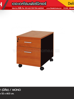 ตู้ลิ้นชัก JKS 652 / MONO