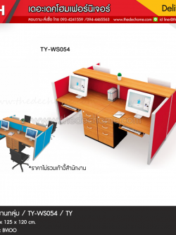 ชุดโต๊ะทำงานกลุ่ม TY-WS054 / TY
