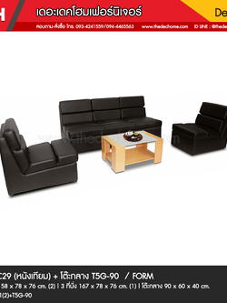 ชุดโซฟา C29 (หนังเทียม) + โต๊ะกลาง T5G-90 / FORM