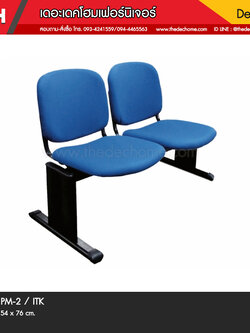 เก้าอี้แถว PM-2 / ITK