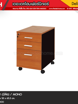ตู้ลิ้นชัก JKS 653 / MONO