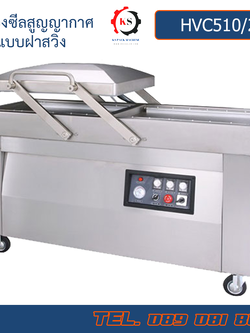 HVC-510S/2A เครื่องซีลสูญญากาศฝาสวิง
