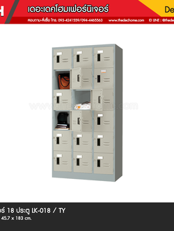 ตู้ล็อคเกอร์ 18 ประตู LK-018 / TY (มอก.1284-2538)