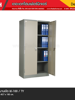 ตู้ 2 บานเปิด LK-100 มือจับชนิดบิด / TY