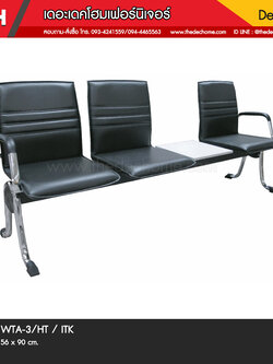 เก้าอี้แถว WTA-3/HT / ITK