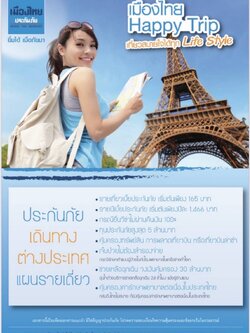 ประกันภัยการเดินทางต่างประเทศเมืองไทย Happy Trip แผนรายเดี่ยว แบบครอบครัวเบี้ยสบาย