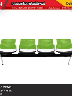 เก้าอี้แถว GD 4 ที่นั่ง / MONO