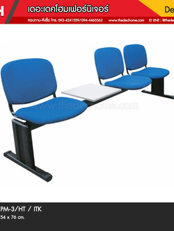 เก้าอี้แถว PM-3/HT / ITK