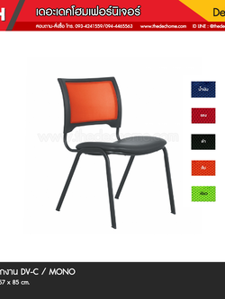 เก้าอี้ DV/C / MONO