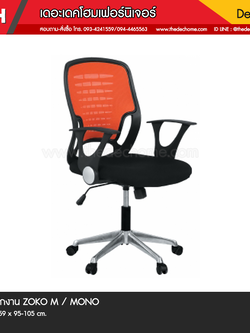 เก้าอี้สำนักงาน ZOKO/M / MONO