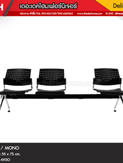 เก้าอี้แถว GD 3 ที่นั่ง / MONO