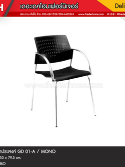 เก้าอี้ GD01/A / MONO