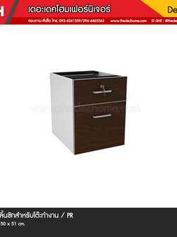 กล่อง 2 ลิ้นชัก TDW-P20 / PR