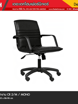 เก้าอี้สำนักงาน CR2/M / MONO