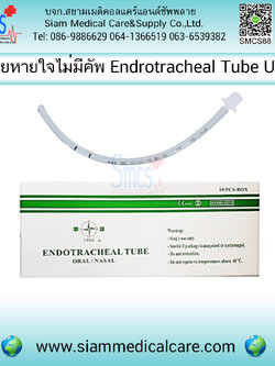 ท่อช่วยหายใจไม่มีคัพ (Endrotracheal Tube with Uncuff) 10ชิ้น/กล่อง