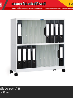 ชั้นวางแฟ้มตั้ง SS-36 (20 ช่อง) / SF