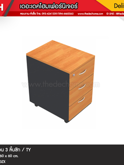 ตู้ 3 ลิ้นชัก (มีล้อ) 4DP663 / TY