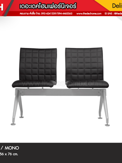 เก้าอี้แถว PO 2 ที่นั่ง / MONO