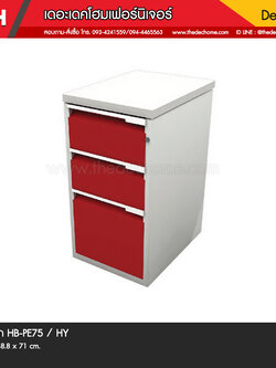 ตู้ 3 ลิ้นชัก HB-PE75 / HY