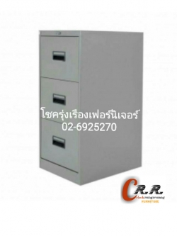 ตู้ลิ้นชักเหล็ก3ชั้น