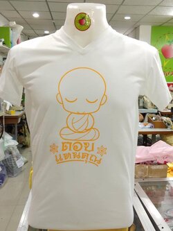 เสื้องานบวช