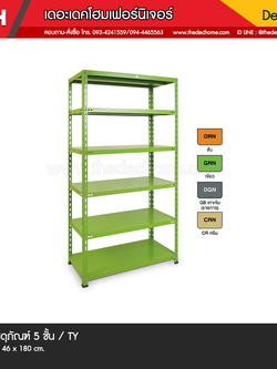 ชั้นเก็บพัสดุภัณฑ์ 5 ชั้น S-103 / TY