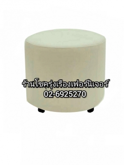 สตูลหนัง(วงกลม)