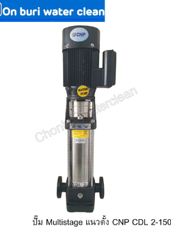 ปั๊ม MULTISTAGE แนวตั้ง CNP CDL 2-150 (220V)