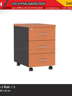 ตู้ 3 ลิ้นชัก (มีล้อ) / S