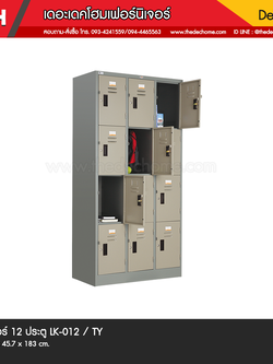 ตู้ล็อคเกอร์ 12 ประตู LK-012 / TY (มอก.1284-2538)