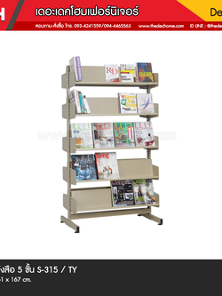 ชั้นวางหนังสือ 5 ชั้น S-315 (แบบวางเดี่ยว) / TY