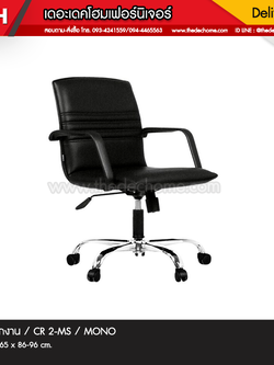 เก้าอี้สำนักงาน CR2/MS / MONO