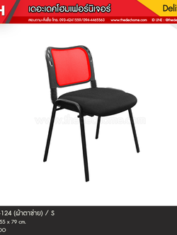 เก้าอี้ CC-124 (ผ้าตาข่าย) / S