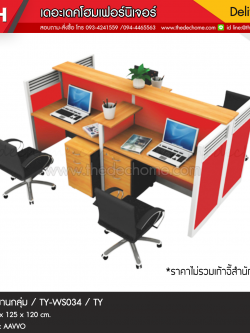 ชุดโต๊ะทำงานกลุ่ม TY-WS034 / TY