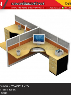 ชุดโต๊ะทำงานกลุ่ม TY-WS012 / TY