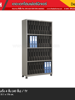 ชั้นวางแฟ้มตั้ง S-367 (40 ช่อง) / TY